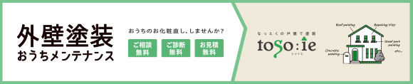 戸建塗替え工事のサービスサイト