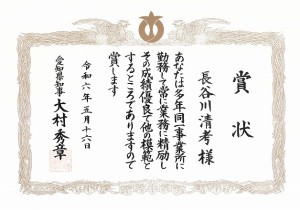 長谷川さん（名北）表彰