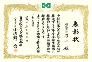 日本ハウズイング安全表彰20180709
