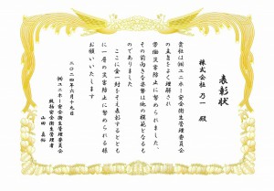 ユニホー安全衛生管理委員会表彰