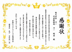 岩塚町スカイマンション　感謝状