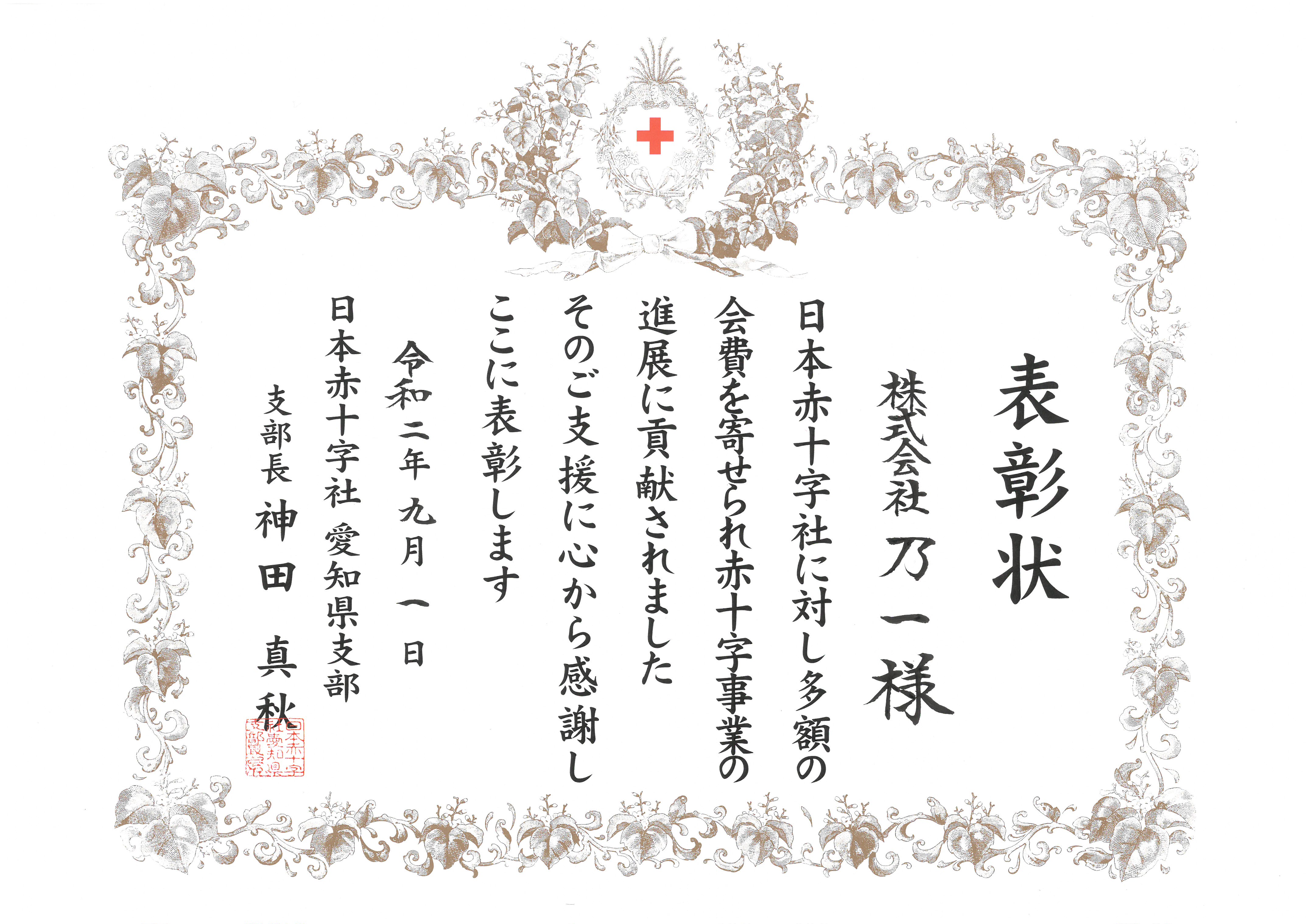 日本赤十字社愛知県支部様より表彰状を頂きました News 株式会社乃一